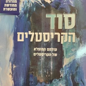 ספר - סוד הקריסטלים