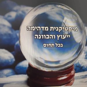 מיסטיקנית מדהימה!!!