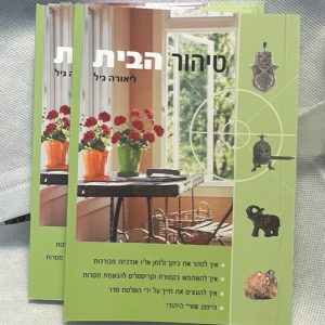 ספר - טיהור הבית